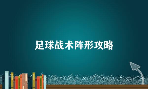 足球战术阵形攻略