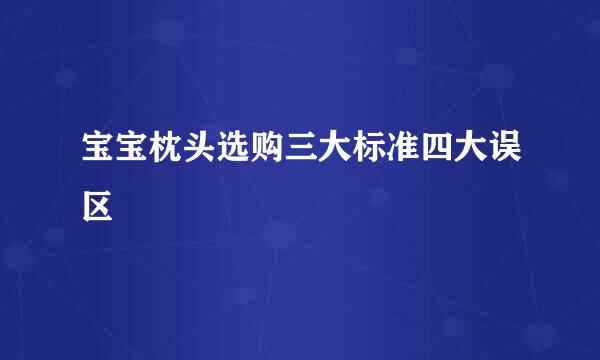 宝宝枕头选购三大标准四大误区