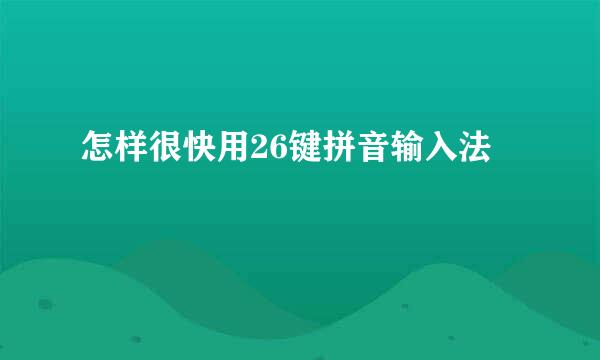 怎样很快用26键拼音输入法
