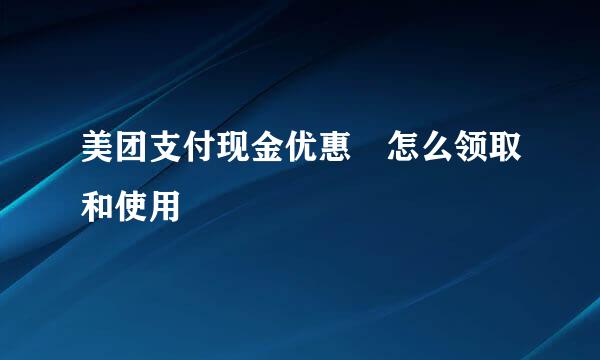 美团支付现金优惠劵怎么领取和使用