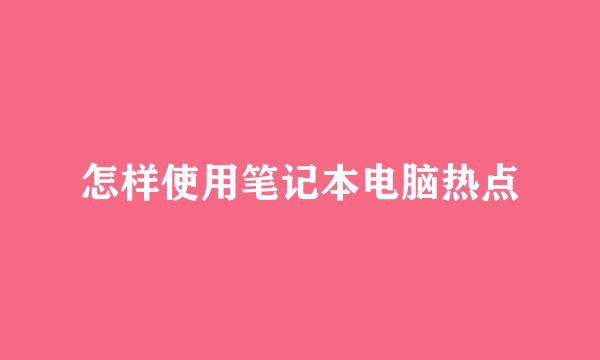 怎样使用笔记本电脑热点