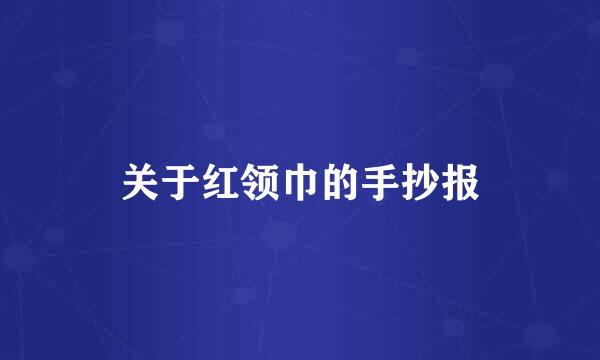 关于红领巾的手抄报