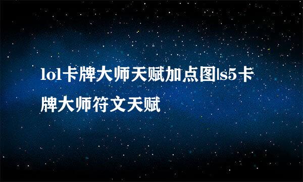 lol卡牌大师天赋加点图|s5卡牌大师符文天赋