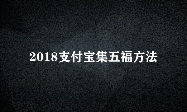 2018支付宝集五福方法