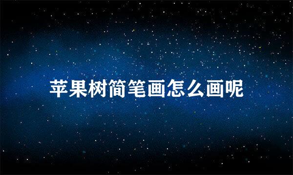 苹果树简笔画怎么画呢