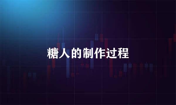 糖人的制作过程