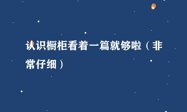 认识橱柜看着一篇就够啦（非常仔细）