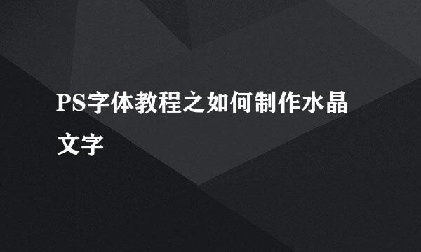 PS字体教程之如何制作水晶文字