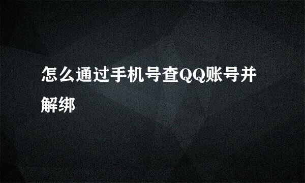 怎么通过手机号查QQ账号并解绑