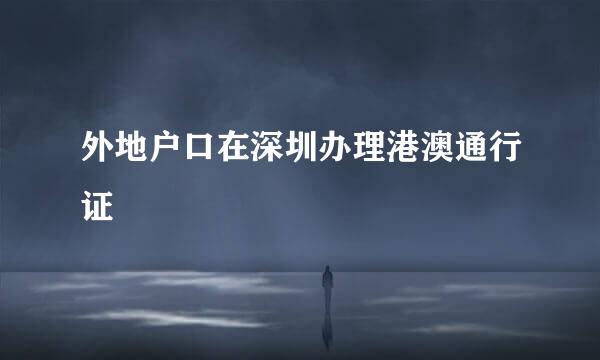 外地户口在深圳办理港澳通行证