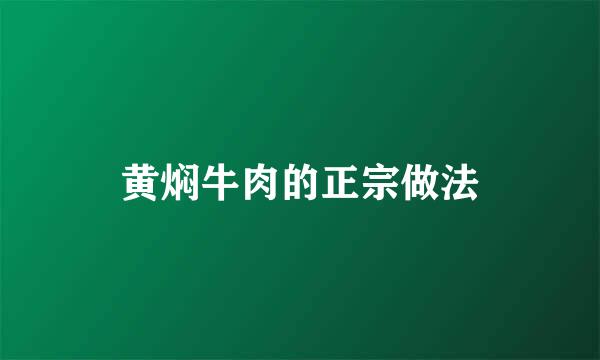 黄焖牛肉的正宗做法
