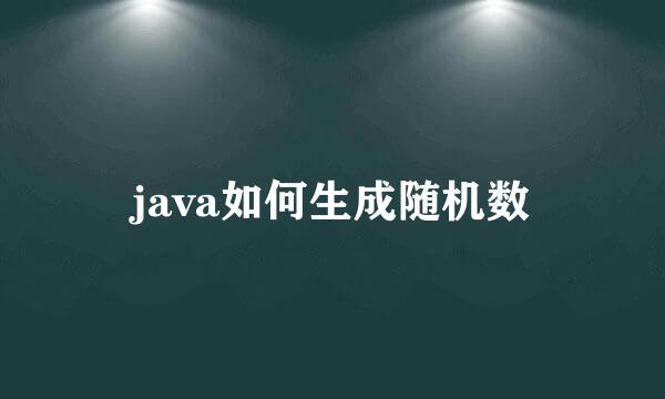 java如何生成随机数