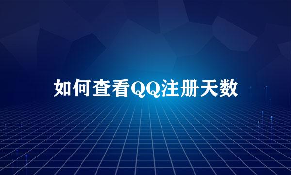 如何查看QQ注册天数