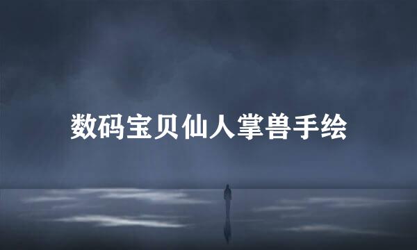 数码宝贝仙人掌兽手绘