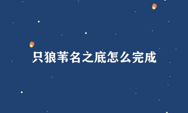 只狼苇名之底怎么完成