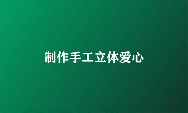制作手工立体爱心