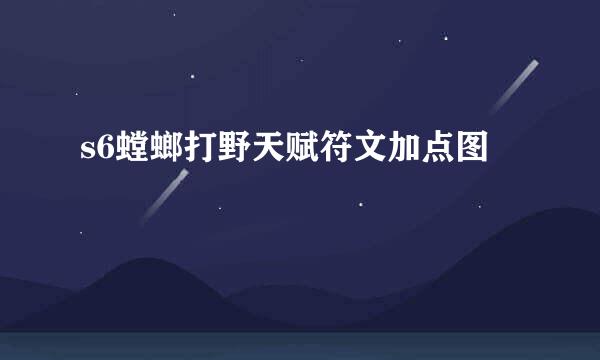 s6螳螂打野天赋符文加点图