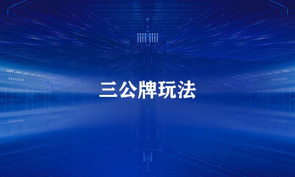 三公牌玩法