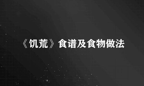 《饥荒》食谱及食物做法