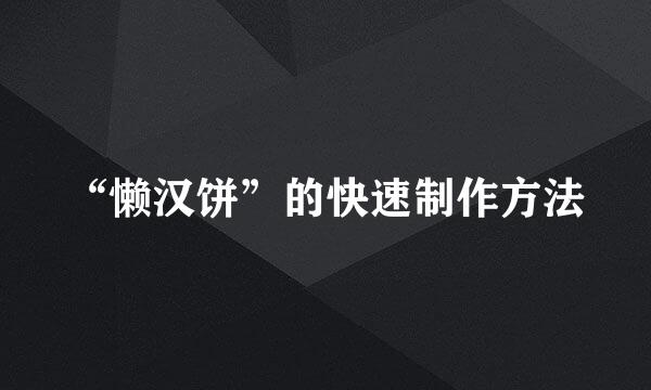 “懒汉饼”的快速制作方法