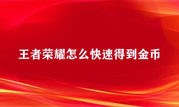 王者荣耀怎么快速得到金币