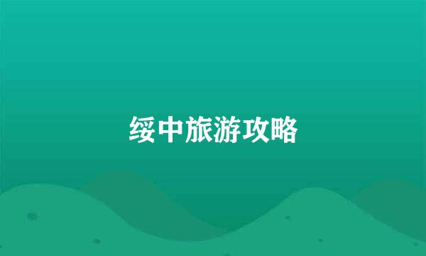 绥中旅游攻略