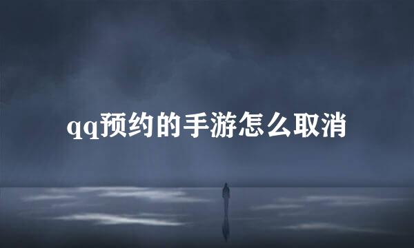 qq预约的手游怎么取消