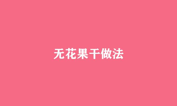 无花果干做法