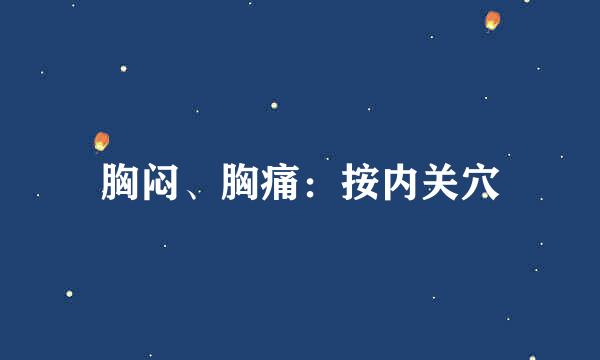 胸闷、胸痛：按内关穴