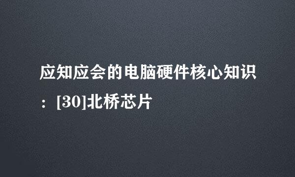 应知应会的电脑硬件核心知识：[30]北桥芯片