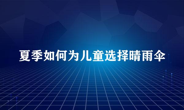 夏季如何为儿童选择晴雨伞