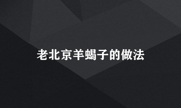 老北京羊蝎子的做法