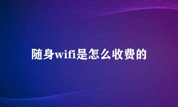 随身wifi是怎么收费的
