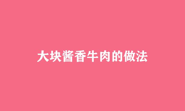 大块酱香牛肉的做法