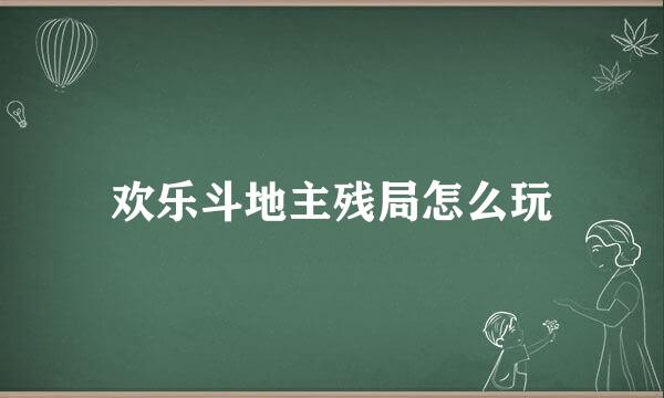 欢乐斗地主残局怎么玩