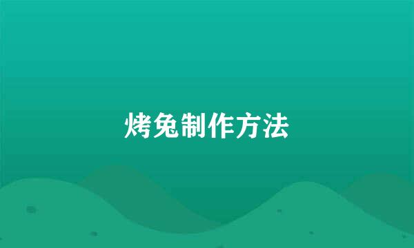 烤兔制作方法