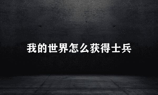 我的世界怎么获得士兵