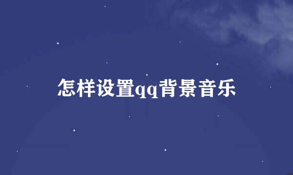 怎样设置qq背景音乐
