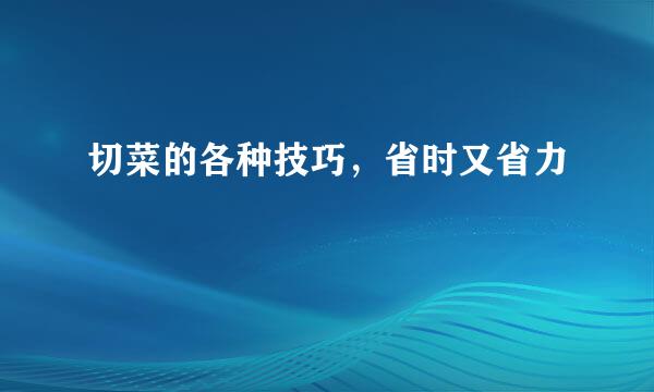 切菜的各种技巧，省时又省力