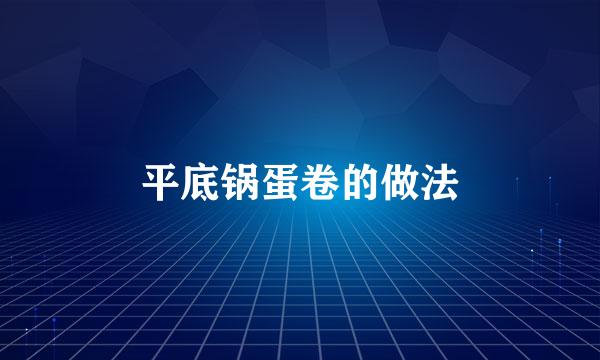 平底锅蛋卷的做法