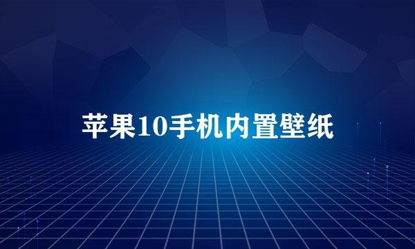 苹果10手机内置壁纸