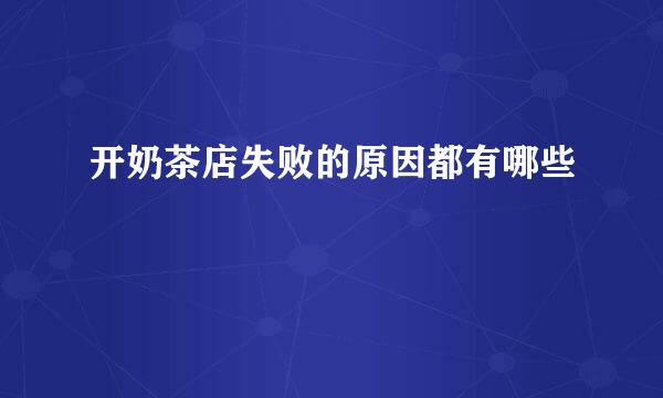 开奶茶店失败的原因都有哪些