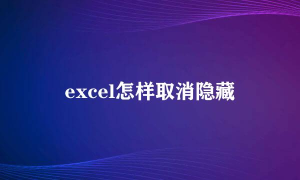 excel怎样取消隐藏