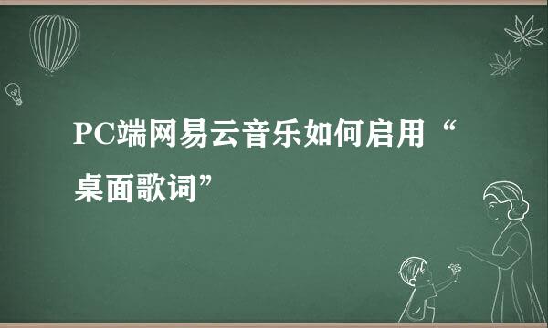 PC端网易云音乐如何启用“桌面歌词”