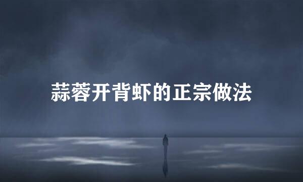 蒜蓉开背虾的正宗做法
