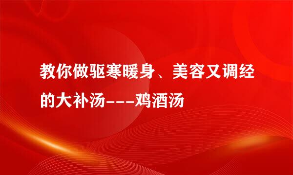 教你做驱寒暖身、美容又调经的大补汤---鸡酒汤