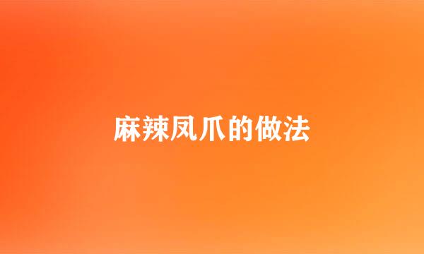 麻辣凤爪的做法