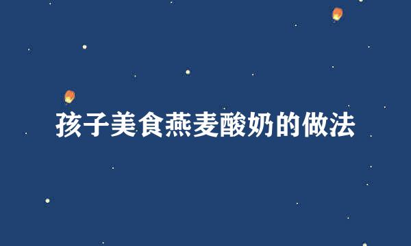 孩子美食燕麦酸奶的做法