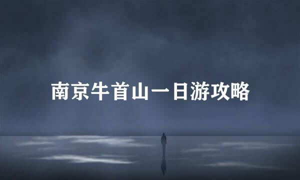 南京牛首山一日游攻略