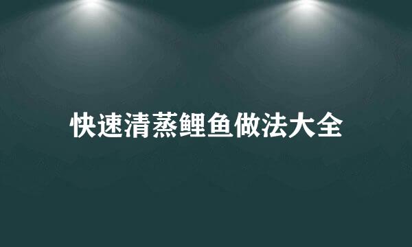快速清蒸鲤鱼做法大全
